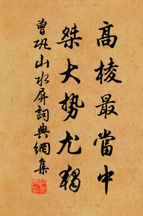曾巩高棱最当中,桀大势尤独书法作品欣赏