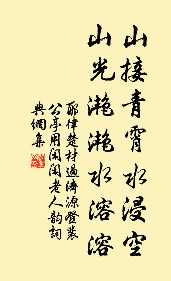 耶律楚材山接青霄水浸空，山光滟滟水溶溶书法作品欣赏