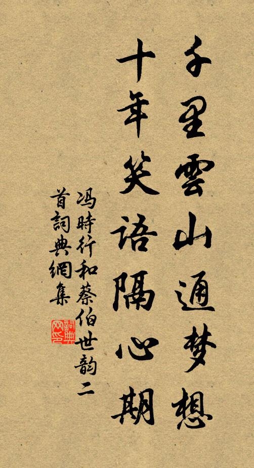 冯时行千里云山通梦想，十年笑语隔心期书法作品欣赏