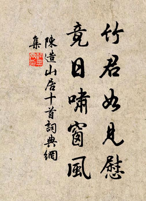 陈造竹君如见慰，竟日啸窗风书法作品欣赏
