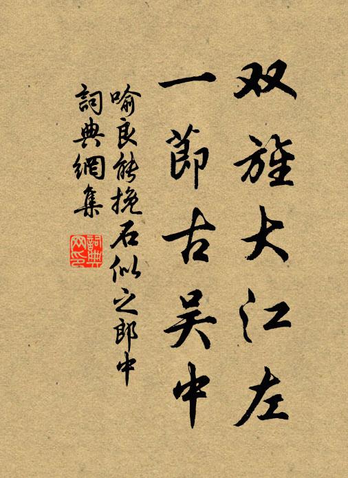 喻良能双旌大江左，一节古吴中书法作品欣赏