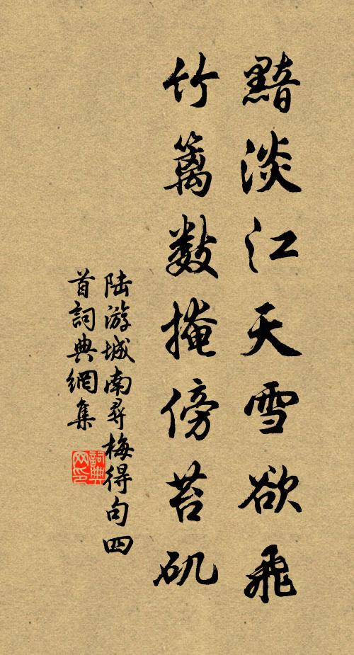 陆游黯淡江天雪欲飞，竹篱数掩傍苔矶书法作品欣赏