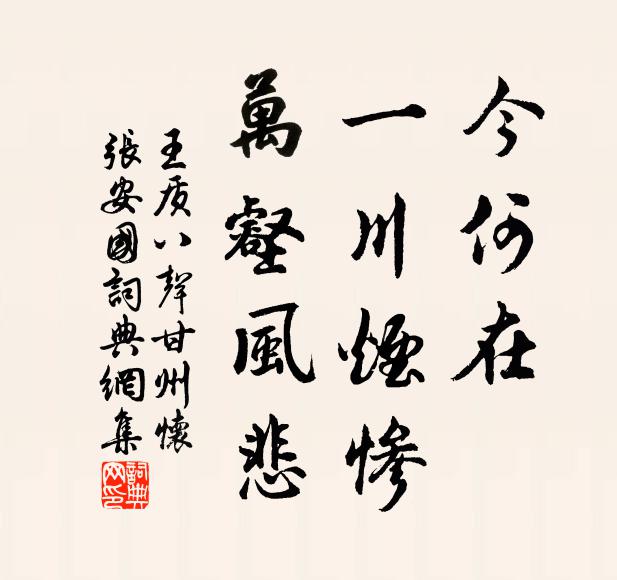 王质今何在，一川烟惨，万壑风悲书法作品欣赏