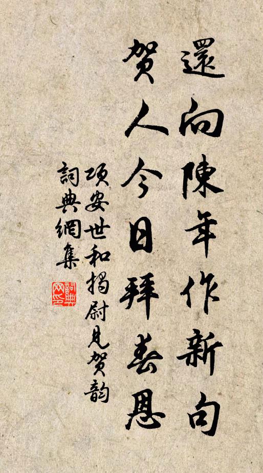 项安世还向陈年作新句，贺人今日拜春恩书法作品欣赏