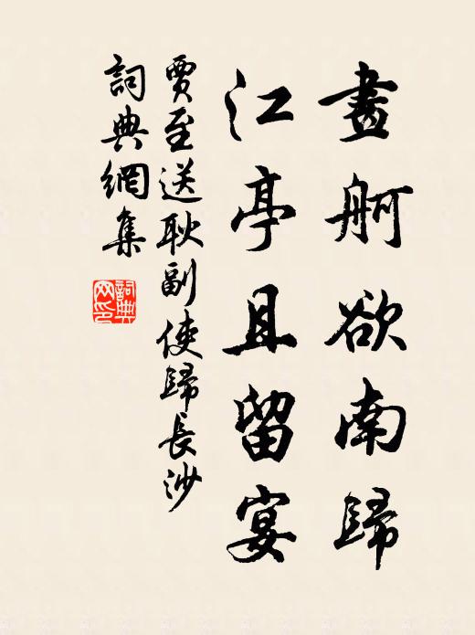 贾至画舸欲南归，江亭且留宴书法作品欣赏