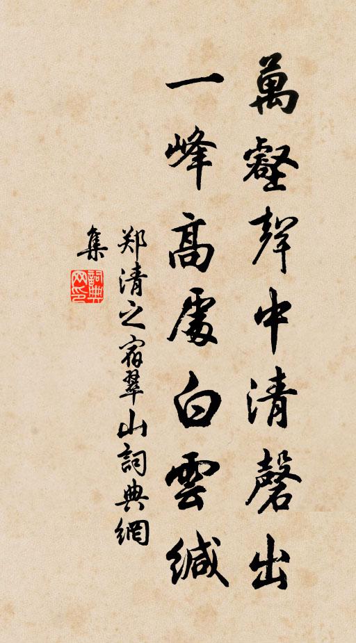 郑清之万壑声中清磬出，一峰高处白云缄书法作品欣赏