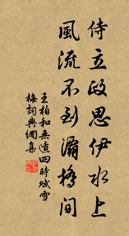 王柏侍立政思伊水上，风流不到灞桥间书法作品欣赏