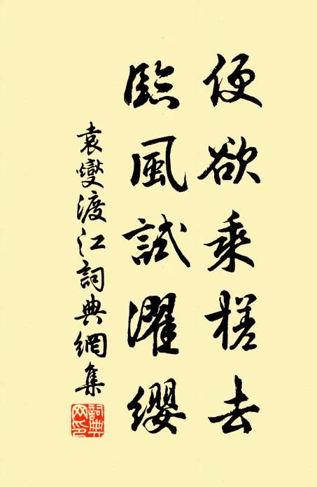 袁燮便欲乘槎去，临风试濯缨书法作品欣赏