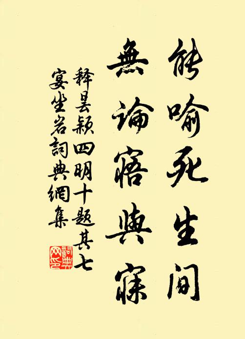 释昙颖能喻死生间，无论寤与寐书法作品欣赏