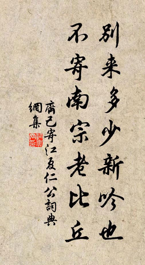齐己别来多少新吟也，不寄南宗老比丘书法作品欣赏
