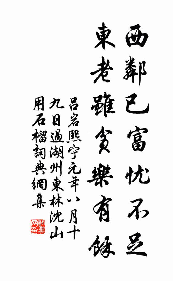 吕岩西邻已富忧不足，东老虽贫乐有余书法作品欣赏