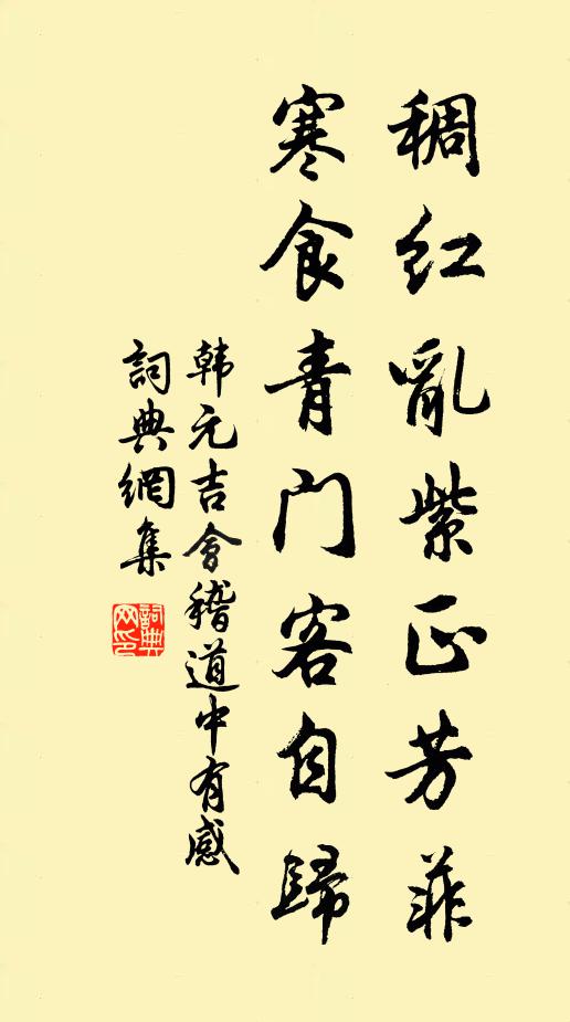 韩元吉稠红乱紫正芳菲，寒食青门客自归书法作品欣赏