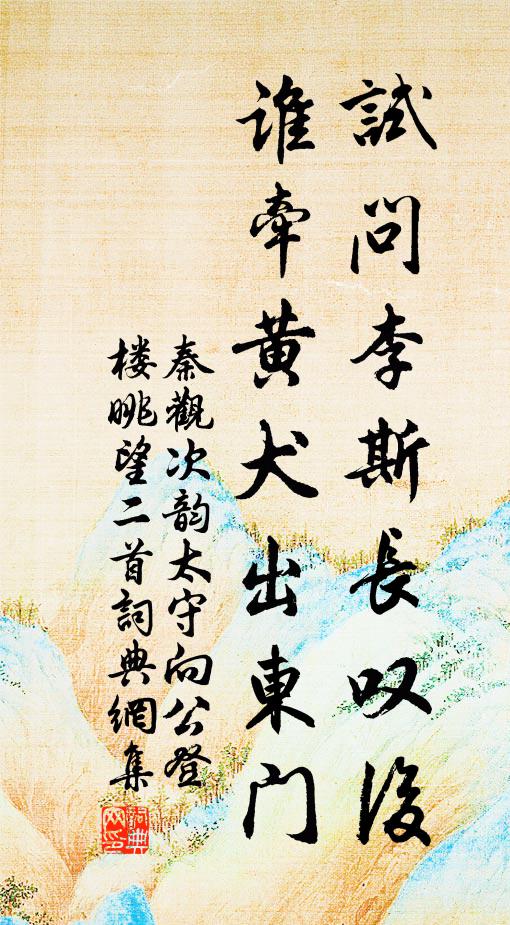 秦观试问李斯长叹后，谁牵黄犬出东门书法作品欣赏