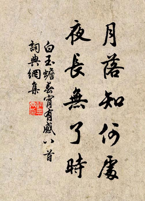 白玉蟾月落知何处，夜长无了时书法作品欣赏