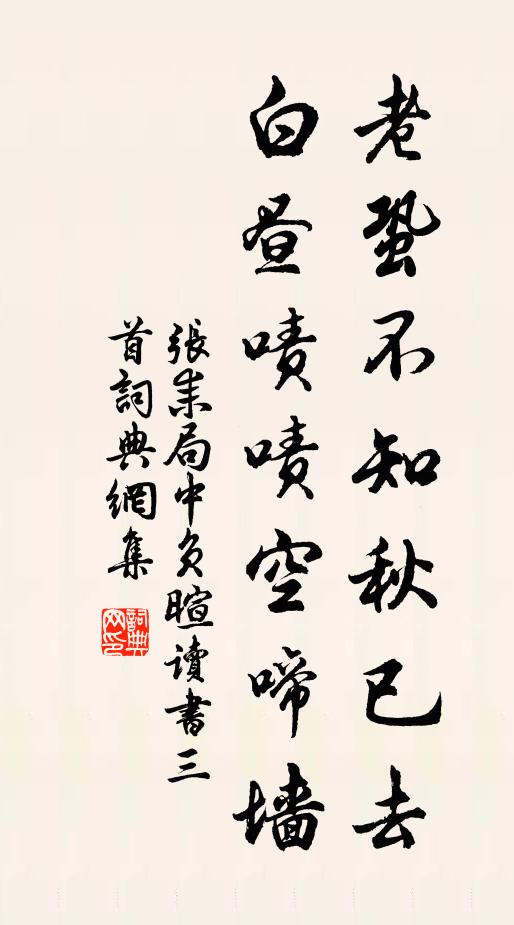 张耒老蛩不知秋已去，白昼啧啧空啼墙书法作品欣赏