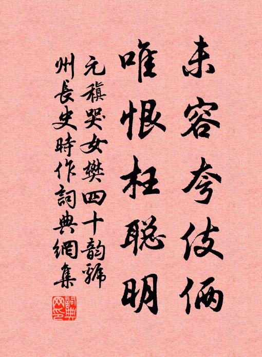 元稹未容夸伎俩,唯恨枉聪明书法作品欣赏