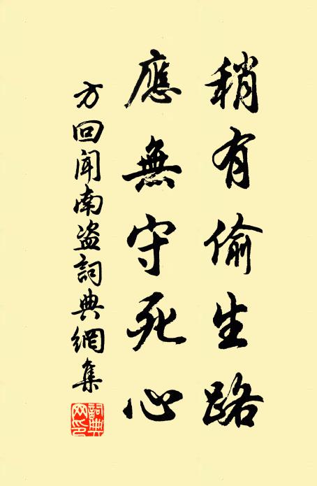 方回稍有偷生路，应无守死心书法作品欣赏