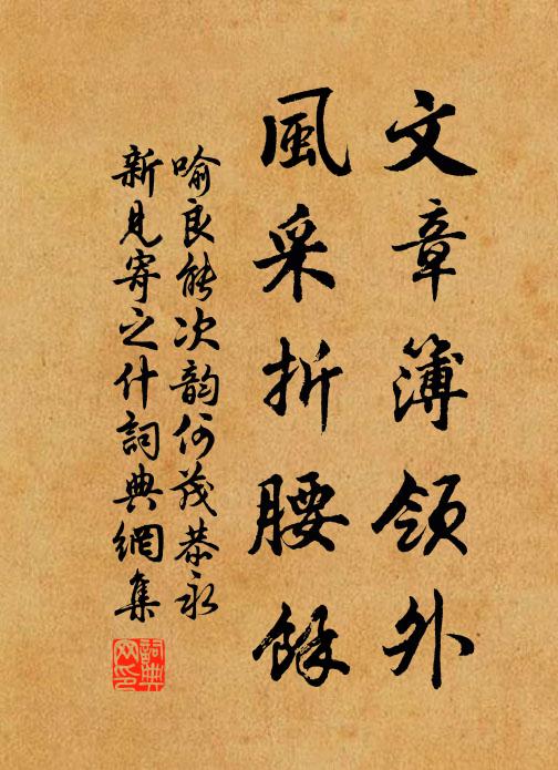 喻良能文章簿领外，风采折腰馀书法作品欣赏