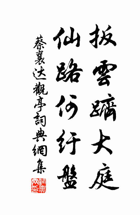 蔡襄扳云跻大庭，仙路何纡盘书法作品欣赏