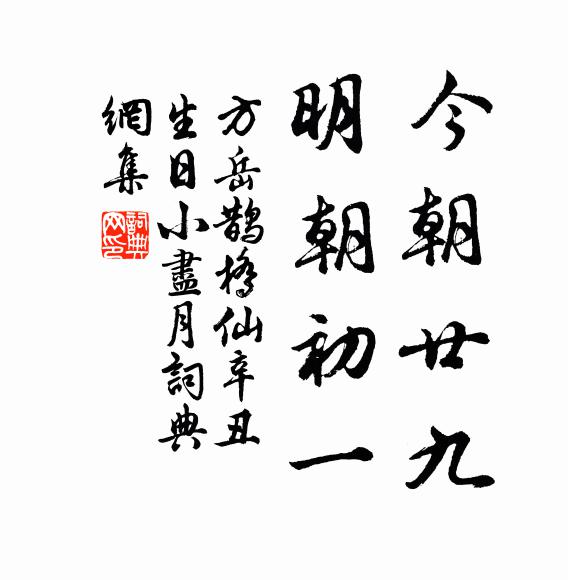 方岳今朝廿九，明朝初一书法作品欣赏