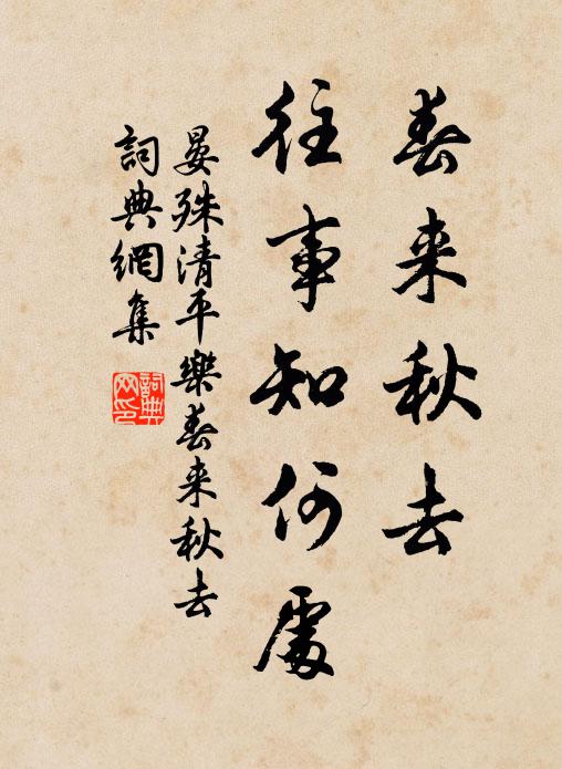 晏殊春来秋去，往事知何处书法作品欣赏