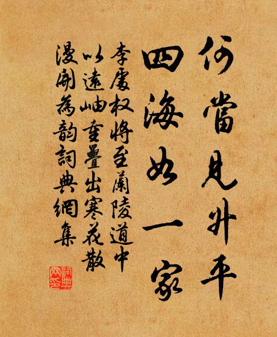 李处权何当见升平，四海如一家书法作品欣赏