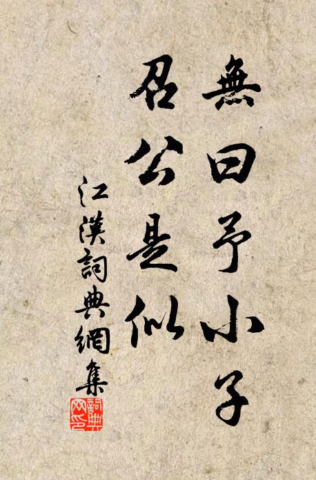 佚名无曰予小子，召公是似书法作品欣赏