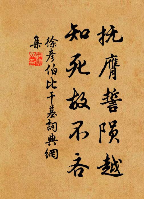 徐彦伯抚膺誓陨越，知死故不吝书法作品欣赏