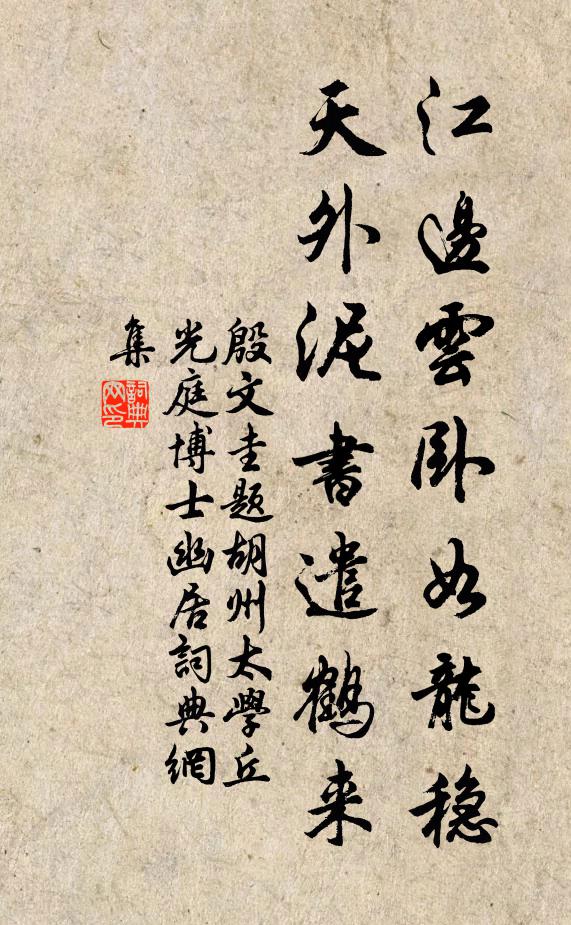 殷文圭江边云卧如龙稳，天外泥书遣鹤来书法作品欣赏