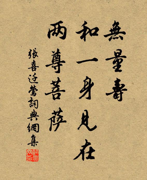 张□□无量寿，和一身见在，两尊菩萨书法作品欣赏