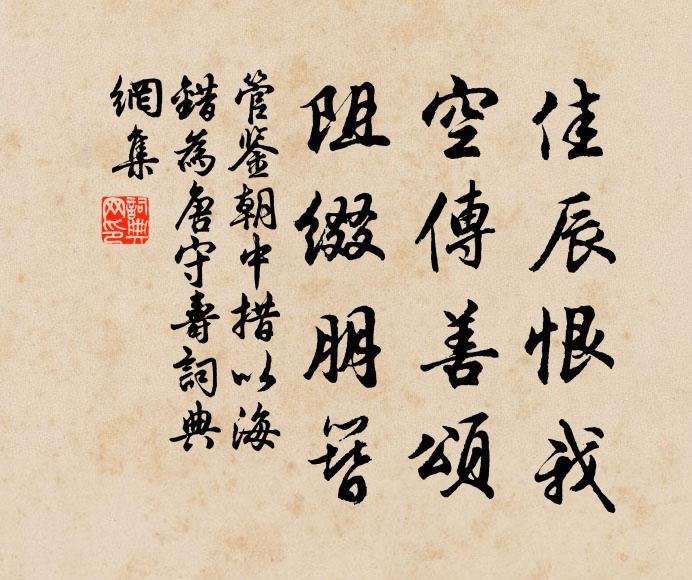 管鉴佳辰恨我，空传善颂，阻缀朋簪书法作品欣赏