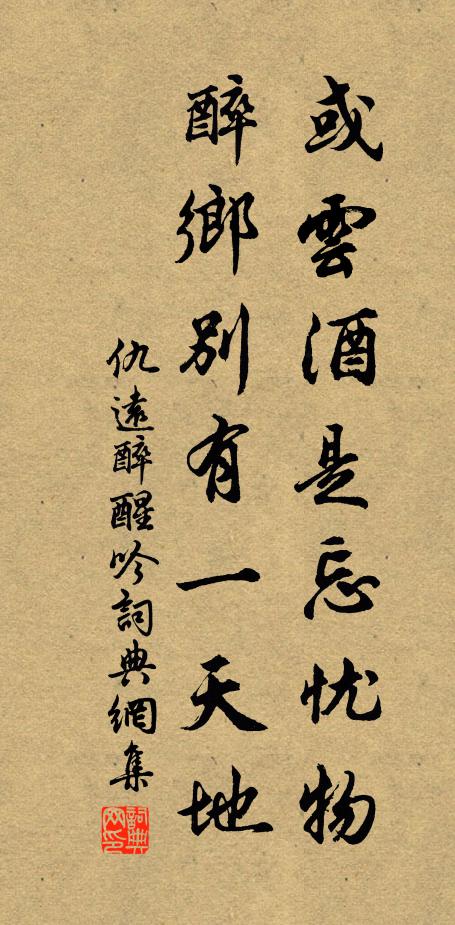 仇远或云酒是忘忧物，醉乡别有一天地书法作品欣赏