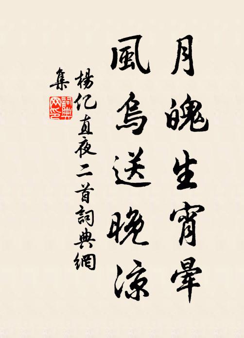 杨亿月魄生宵晕，风乌送晚凉书法作品欣赏