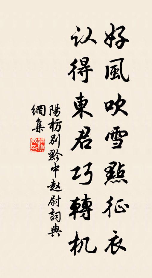 阳枋好风吹雪点征衣，认得东君巧转机书法作品欣赏