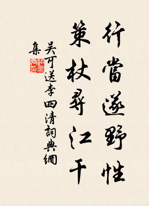 吴可行当遂野性，策杖寻江干书法作品欣赏