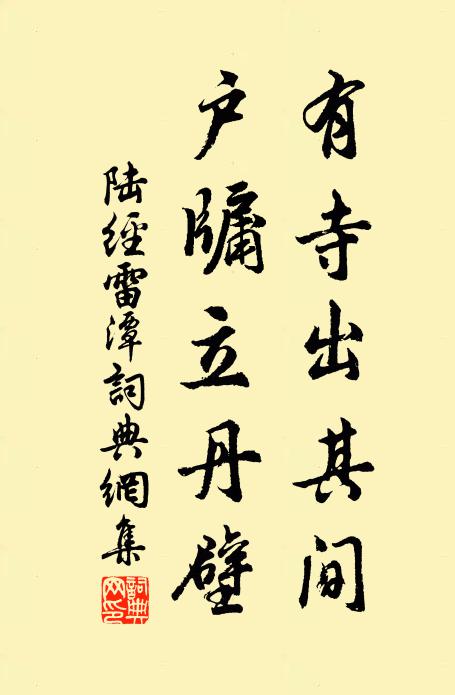 陆经有寺出其间，户牖立丹壁书法作品欣赏