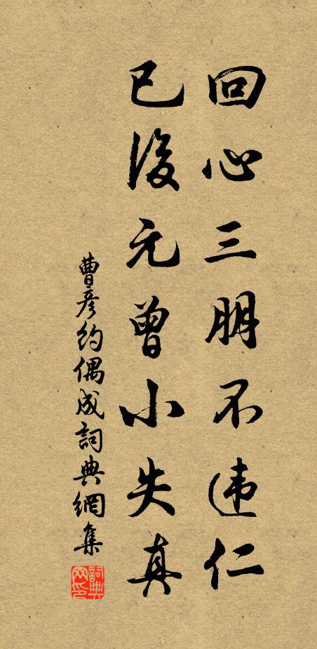 曹彦约回心三朋不违仁，已后元曾小失真书法作品欣赏