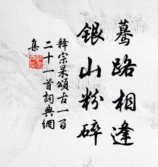 释宗杲蓦路相逢，银山粉碎书法作品欣赏