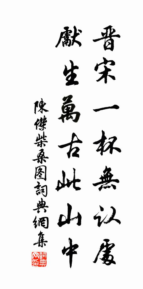 陈杰晋宋一杯无认处，先生万古此山中书法作品欣赏