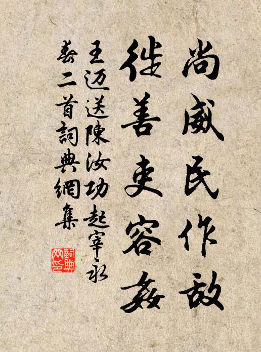 王迈尚威民作敌，徙善吏容奸书法作品欣赏