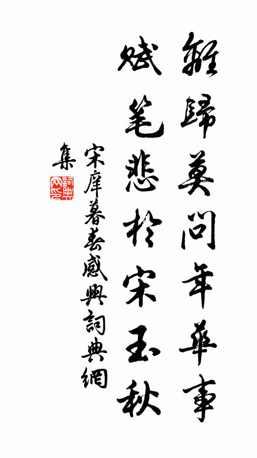 宋庠离归莫问年华事，赋笔悲于宋玉秋书法作品欣赏