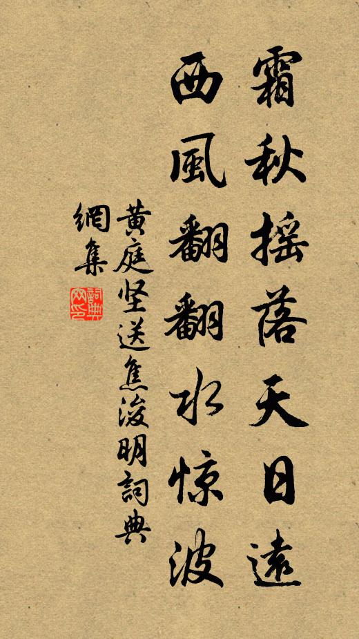 黄庭坚霜秋摇落天日远，西风翻翻水惊波书法作品欣赏