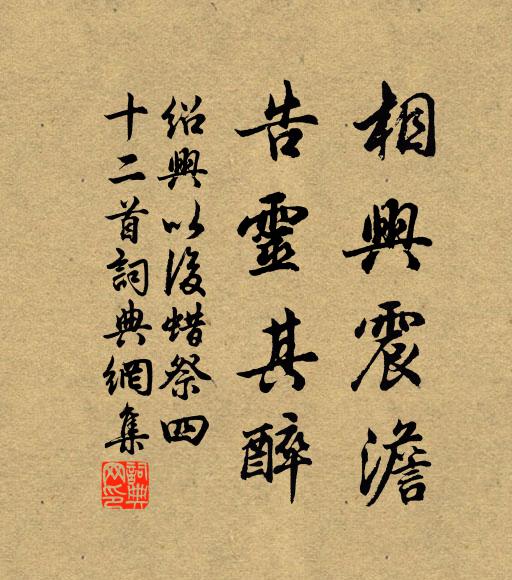 佚名相兴震澹，告灵其醉书法作品欣赏