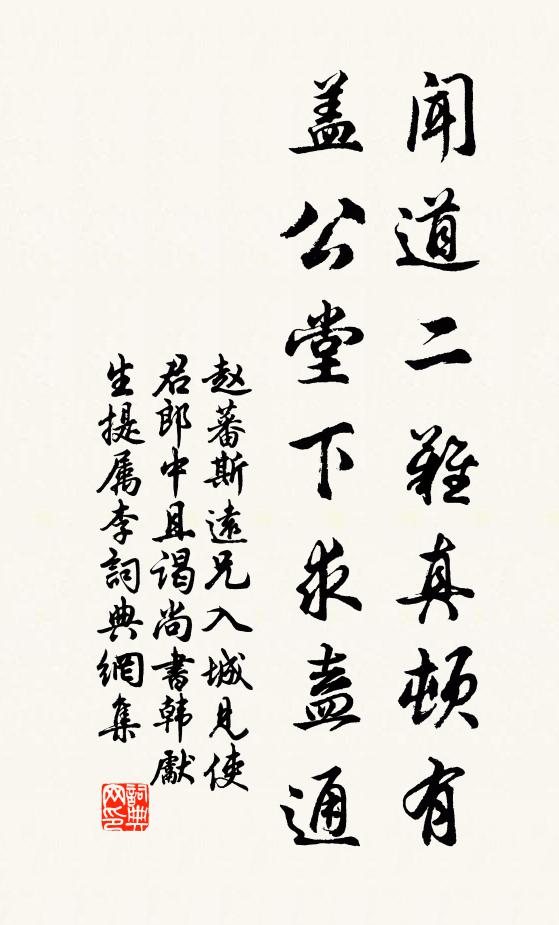 赵蕃闻道二难真顿有，盖公堂下求盍通书法作品欣赏