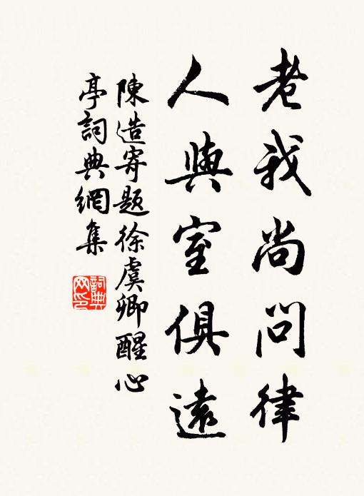 陈造老我尚问律，人与室俱远书法作品欣赏