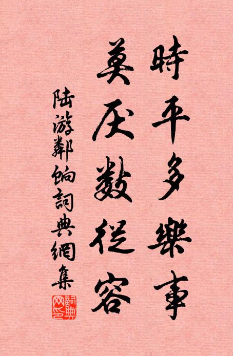 陆游时平多乐事，莫厌数从容书法作品欣赏