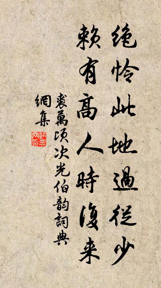 裘万顷绝怜此地过从少，赖有高人时复来书法作品欣赏