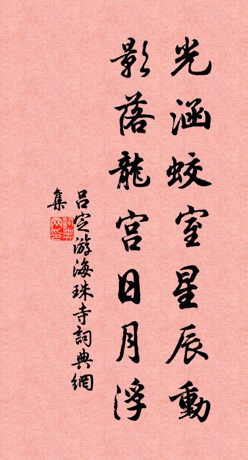 吕定光涵蛟室星辰动，影落龙宫日月浮书法作品欣赏