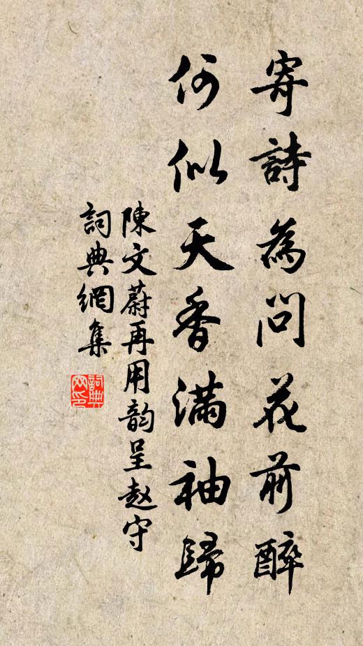 陈文蔚寄诗为问花前醉，何似天香满袖归书法作品欣赏