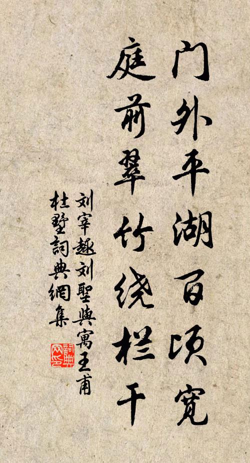 刘宰门外平湖百顷宽，庭前翠竹绕栏干书法作品欣赏